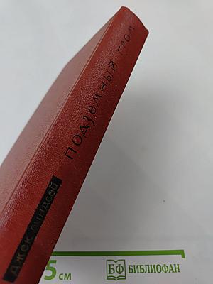 Подземный гром