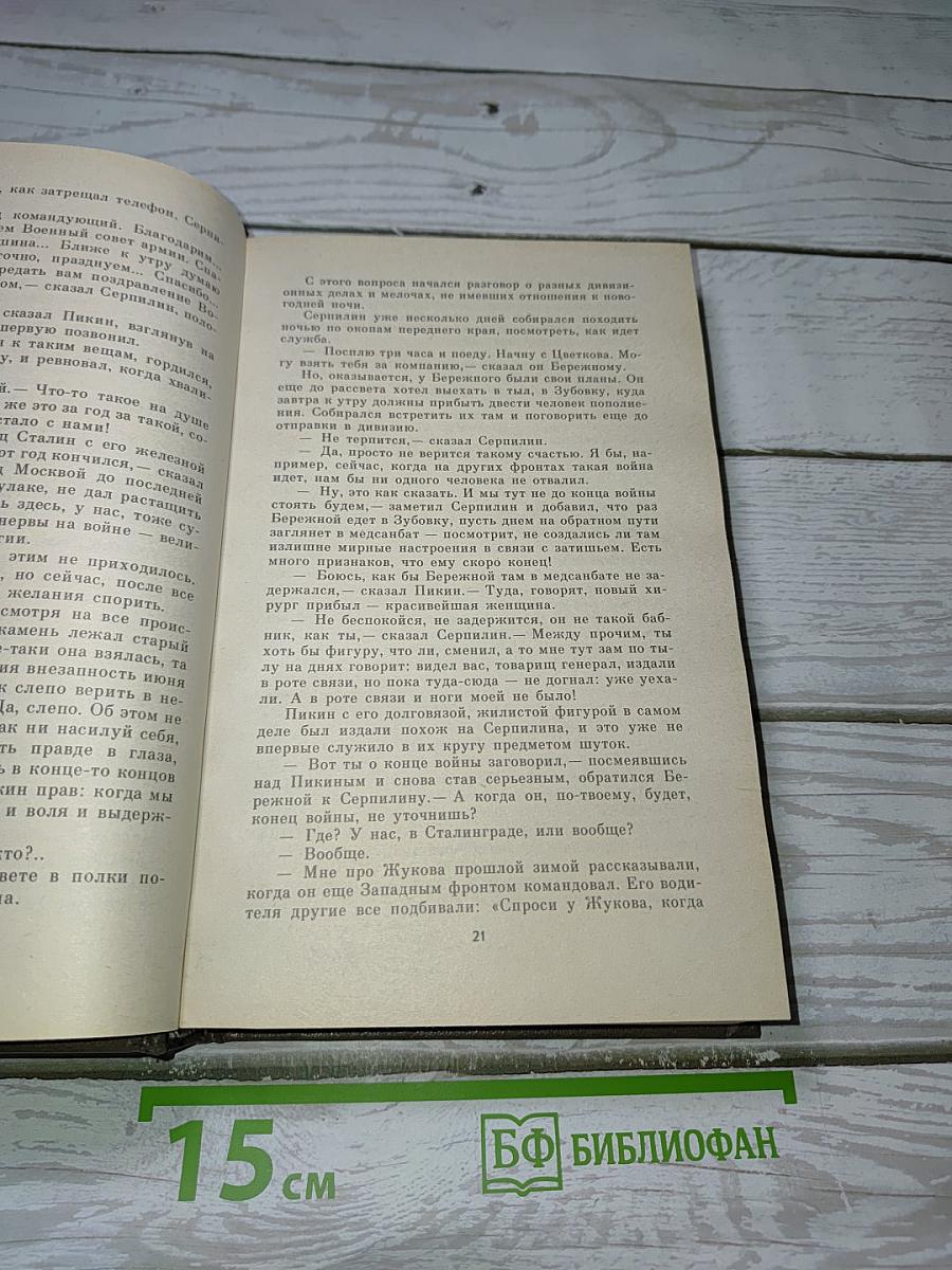 Живые и мертвые. Книга вторая: Солдатами не рождаются