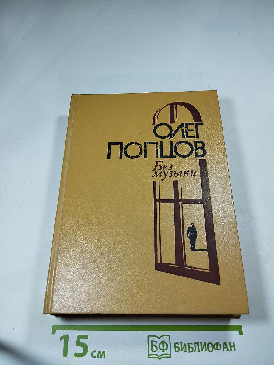 Без музыки. Роман. Повести