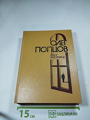 Без музыки. Роман. Повести