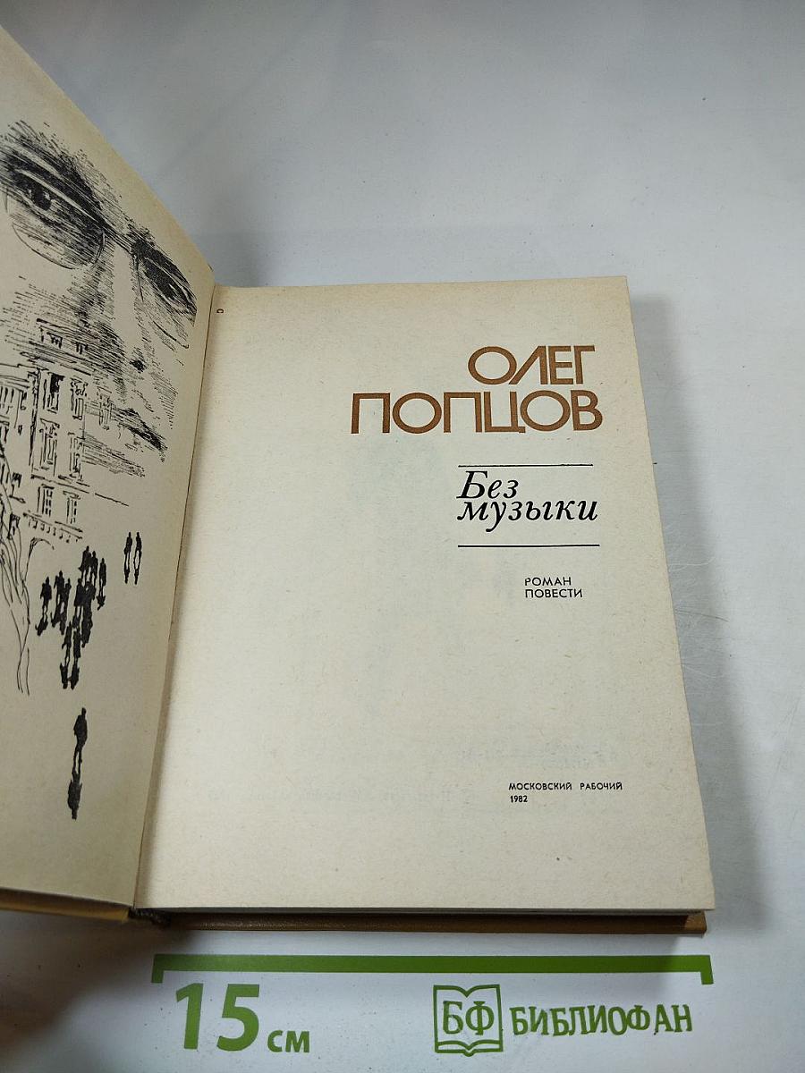 Без музыки. Роман. Повести