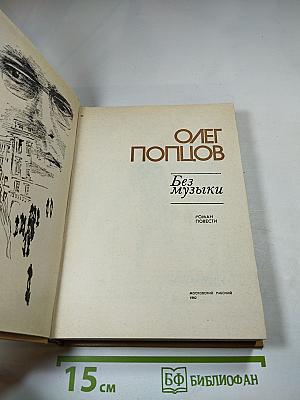 Без музыки. Роман. Повести