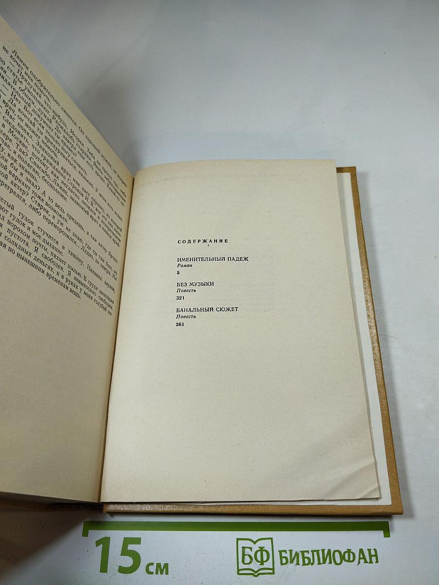 Без музыки. Роман. Повести