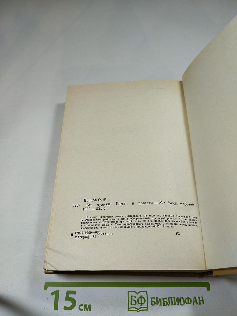 Без музыки. Роман. Повести