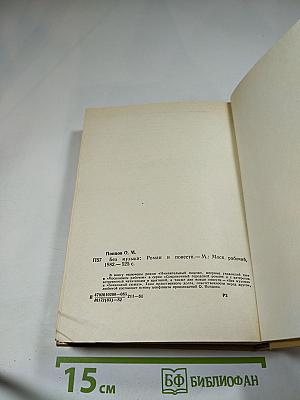 Без музыки. Роман. Повести