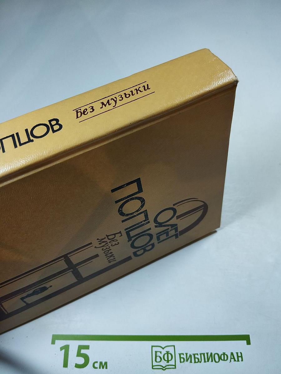 Без музыки. Роман. Повести