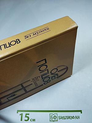 Без музыки. Роман. Повести