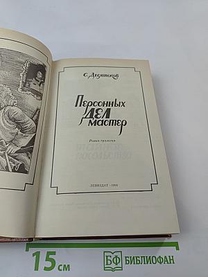 Персонных ДЕЛ мастер