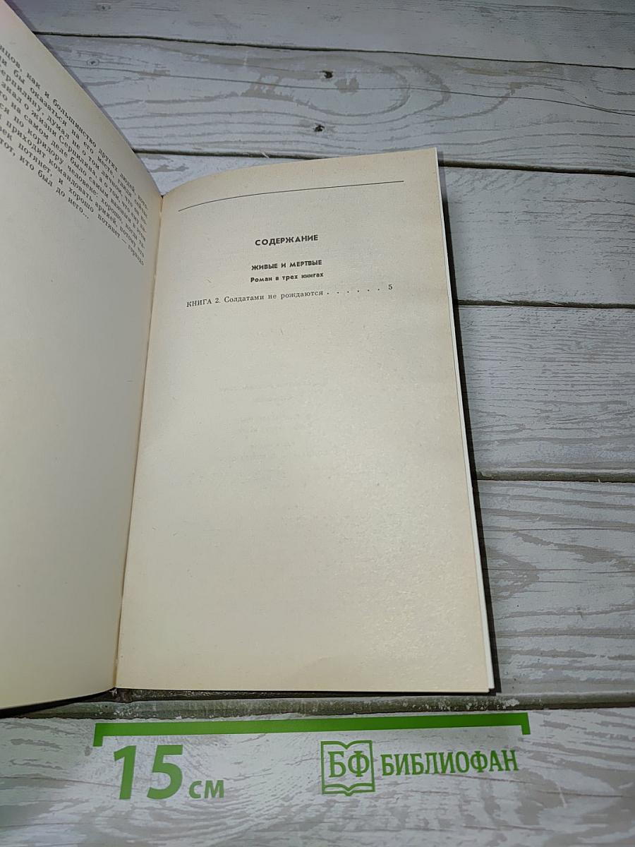 Живые и мертвые. Книга вторая: Солдатами не рождаются