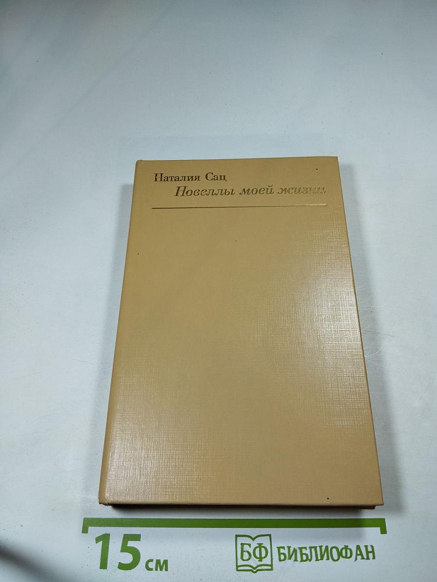 Новеллы моей жизни. Книга вторая