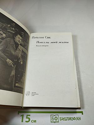Новеллы моей жизни. Книга вторая