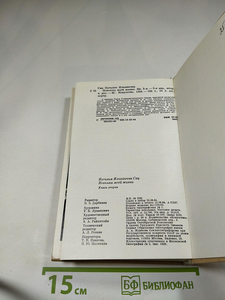 Новеллы моей жизни. Книга вторая