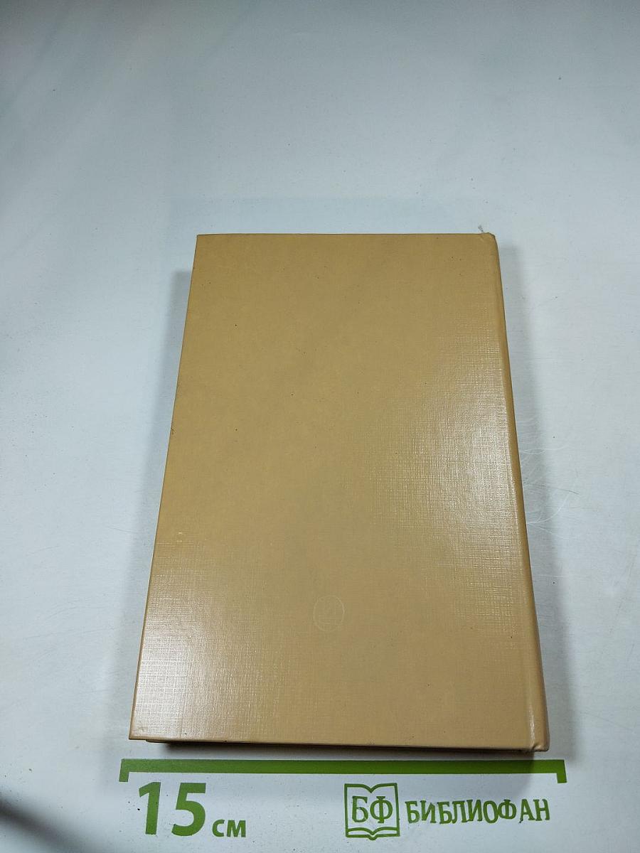 Новеллы моей жизни. Книга вторая