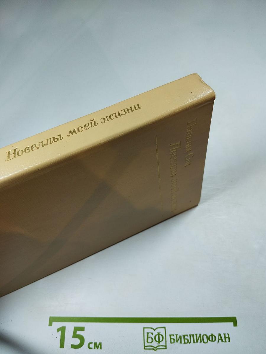 Новеллы моей жизни. Книга вторая