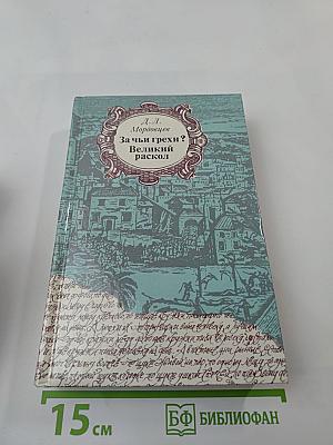 За чьи грехи? Великий раскол