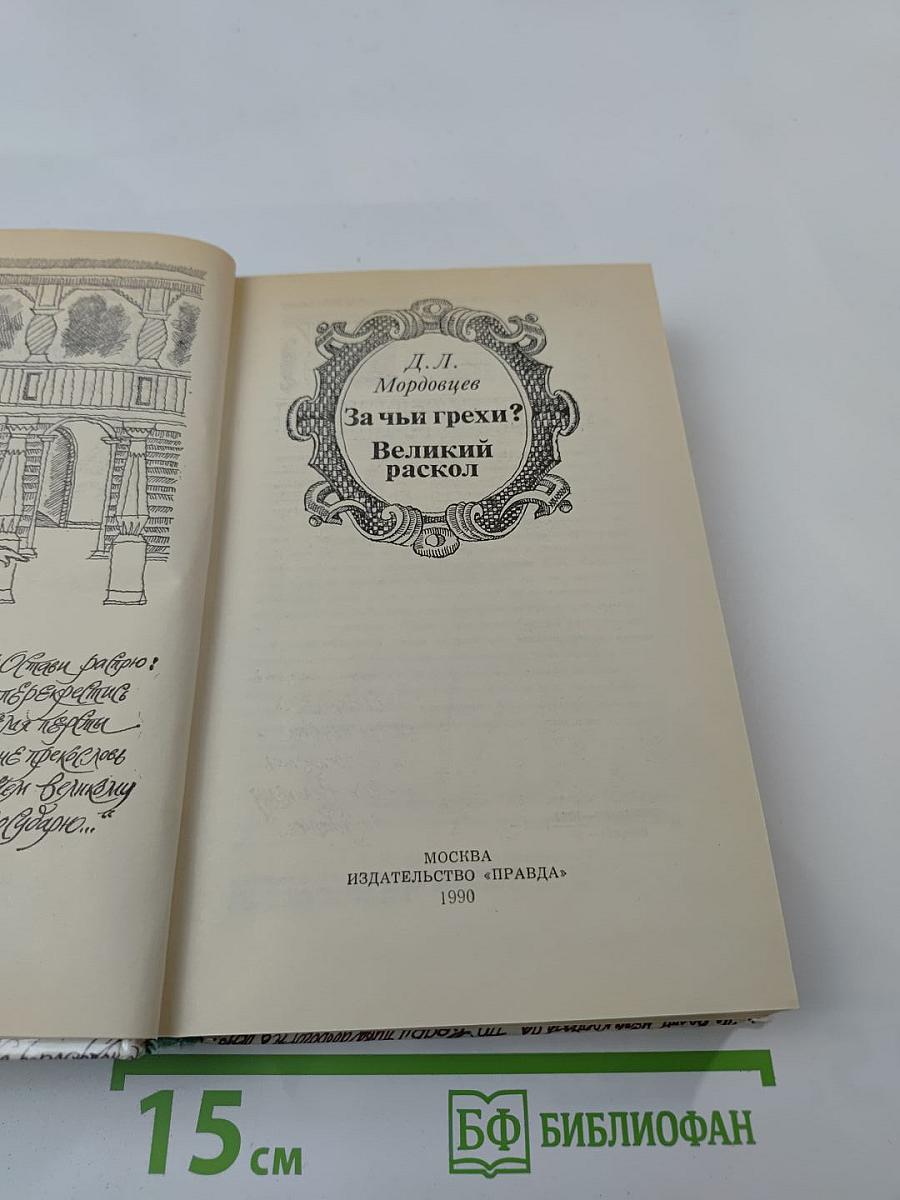 За чьи грехи? Великий раскол