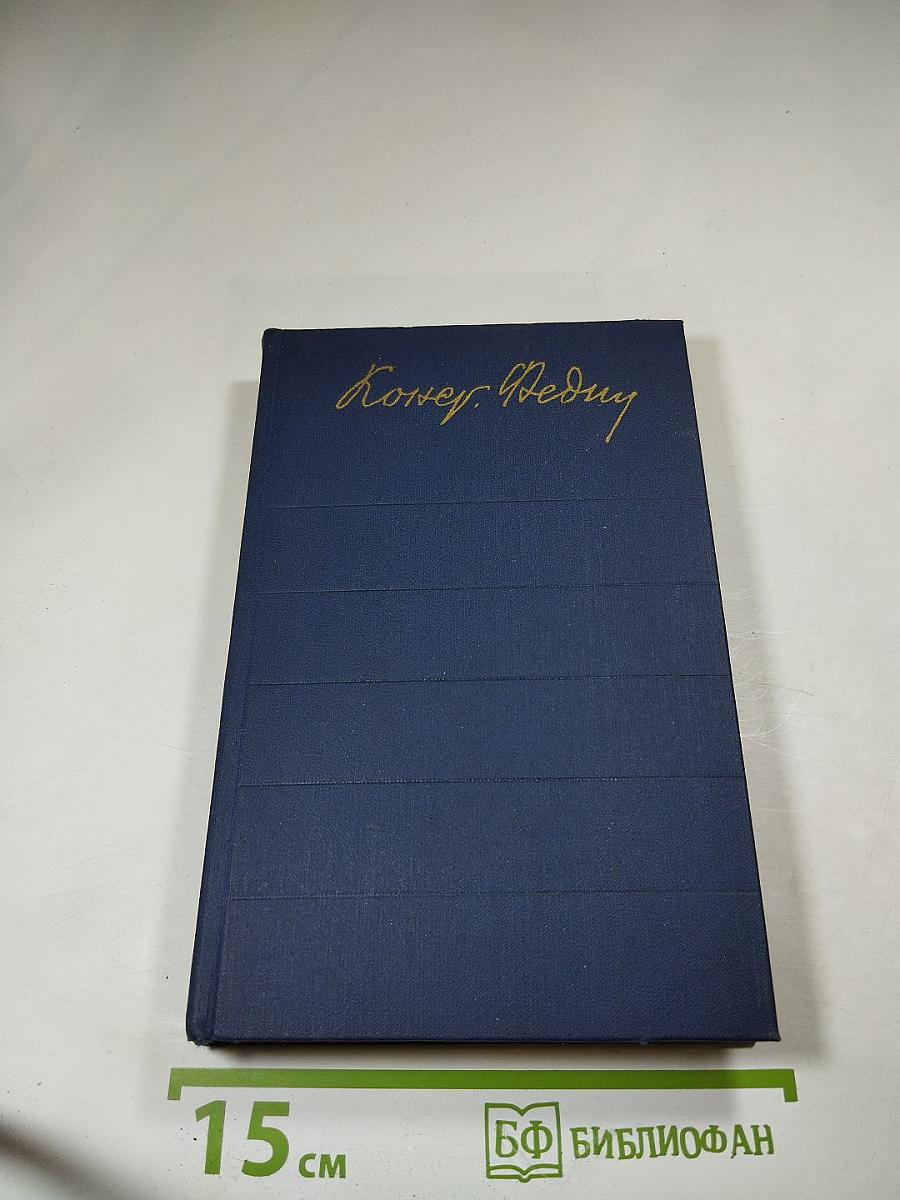 Собрание сочинений. Том первый: Города и годы