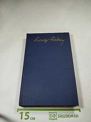 Собрание сочинений. Том первый: Города и годы