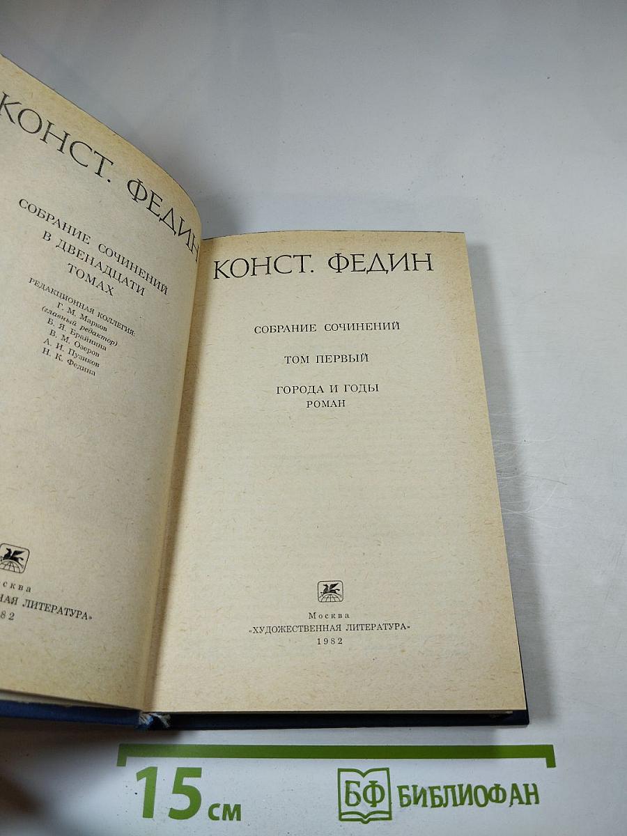 Собрание сочинений. Том первый: Города и годы