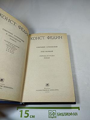 Собрание сочинений. Том первый: Города и годы