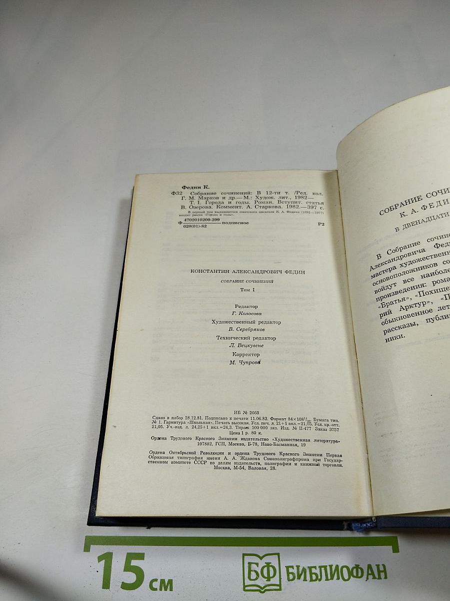 Собрание сочинений. Том первый: Города и годы