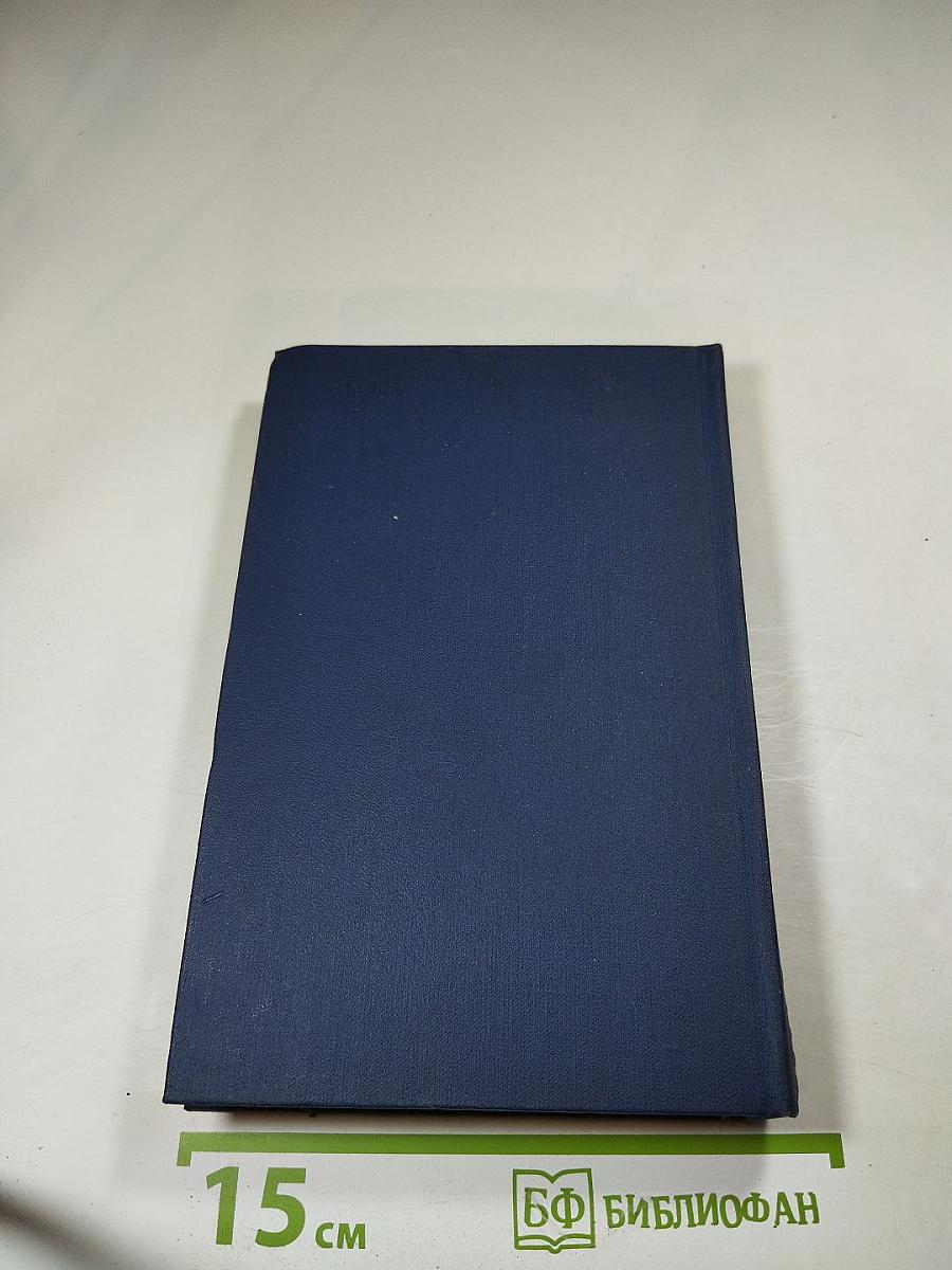 Собрание сочинений. Том первый: Города и годы