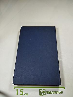 Собрание сочинений. Том первый: Города и годы