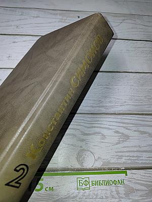 Живые и мертвые. Книга вторая: Солдатами не рождаются