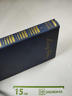 Собрание сочинений. Том первый: Города и годы