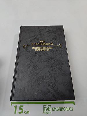 Исторические портреты. Деятели исторической мысли