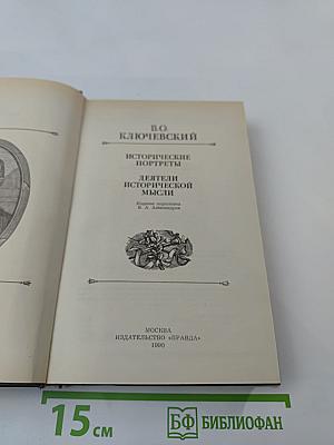 Исторические портреты. Деятели исторической мысли