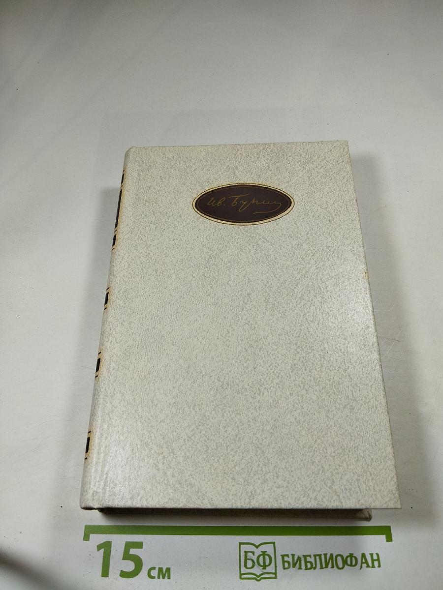 И. А. Бунин. Собрание сочинений. Том третий: Произведения 1907-1914
