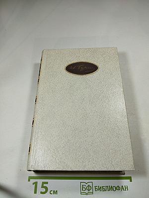 И. А. Бунин. Собрание сочинений. Том третий: Произведения 1907-1914