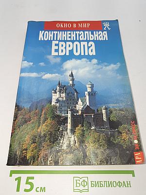 Континентальная Европа