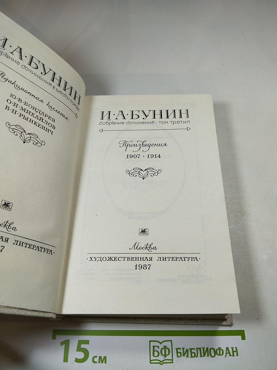И. А. Бунин. Собрание сочинений. Том третий: Произведения 1907-1914