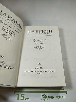 И. А. Бунин. Собрание сочинений. Том третий: Произведения 1907-1914