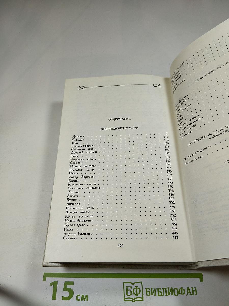 И. А. Бунин. Собрание сочинений. Том третий: Произведения 1907-1914