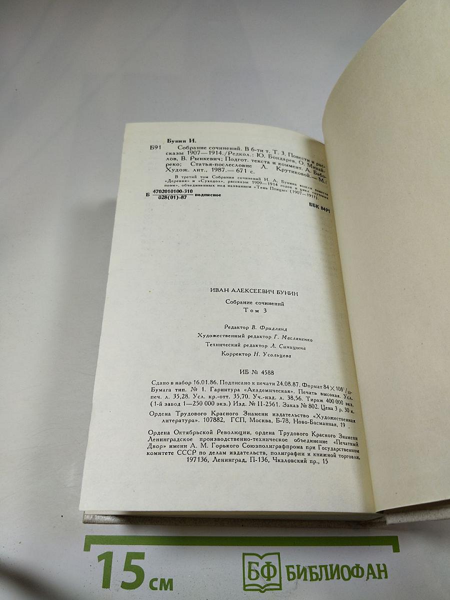 И. А. Бунин. Собрание сочинений. Том третий: Произведения 1907-1914