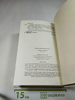 И. А. Бунин. Собрание сочинений. Том третий: Произведения 1907-1914