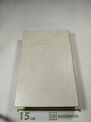 И. А. Бунин. Собрание сочинений. Том третий: Произведения 1907-1914