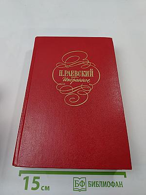 Н. Раевский. Избранное