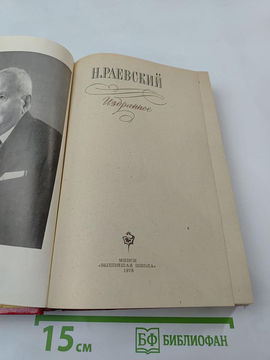 Н. Раевский. Избранное