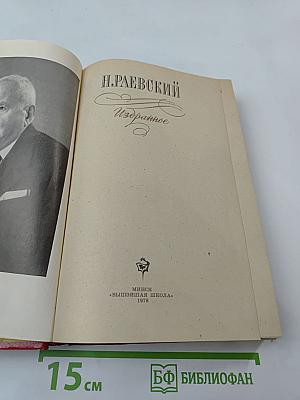 Н. Раевский. Избранное