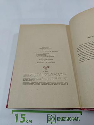 Н. Раевский. Избранное