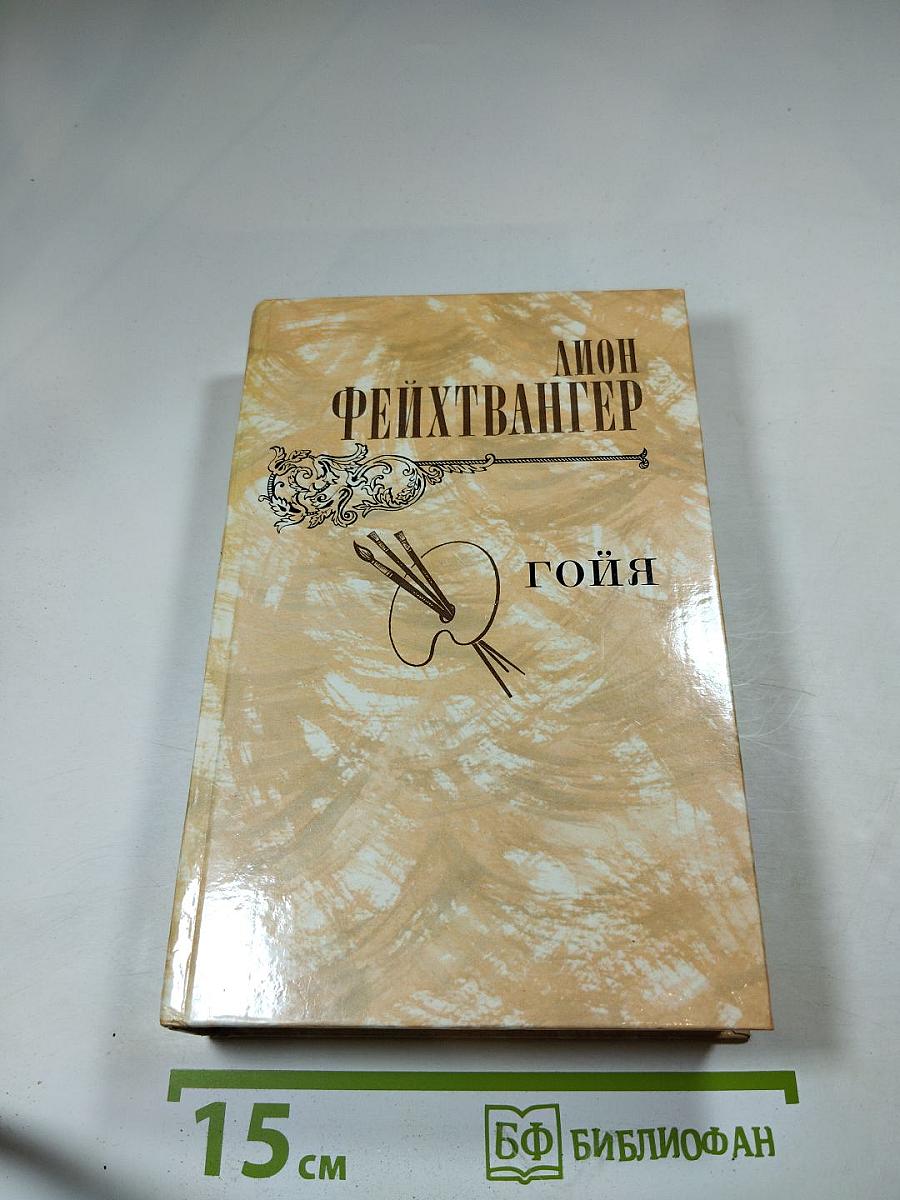 Гойя, или Тяжкий путь познания