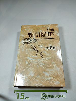 Гойя, или Тяжкий путь познания