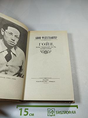 Гойя, или Тяжкий путь познания