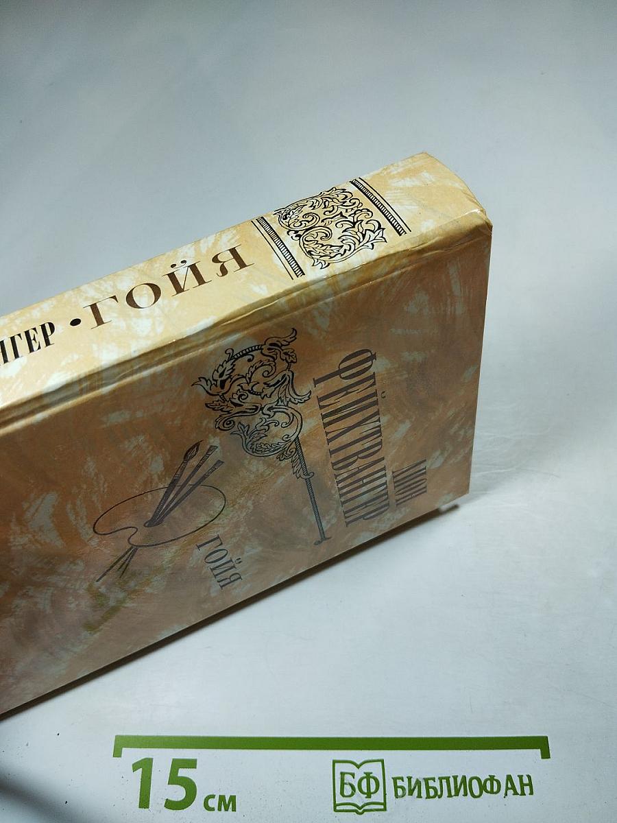 Гойя, или Тяжкий путь познания