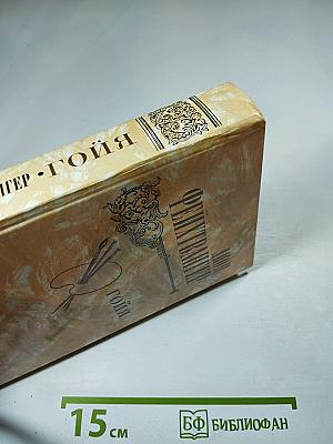 Гойя, или Тяжкий путь познания