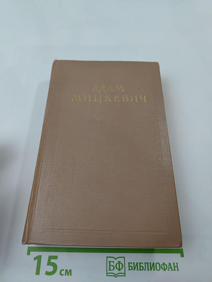 Адам Мицкевич Избранные произведения. Том второй
